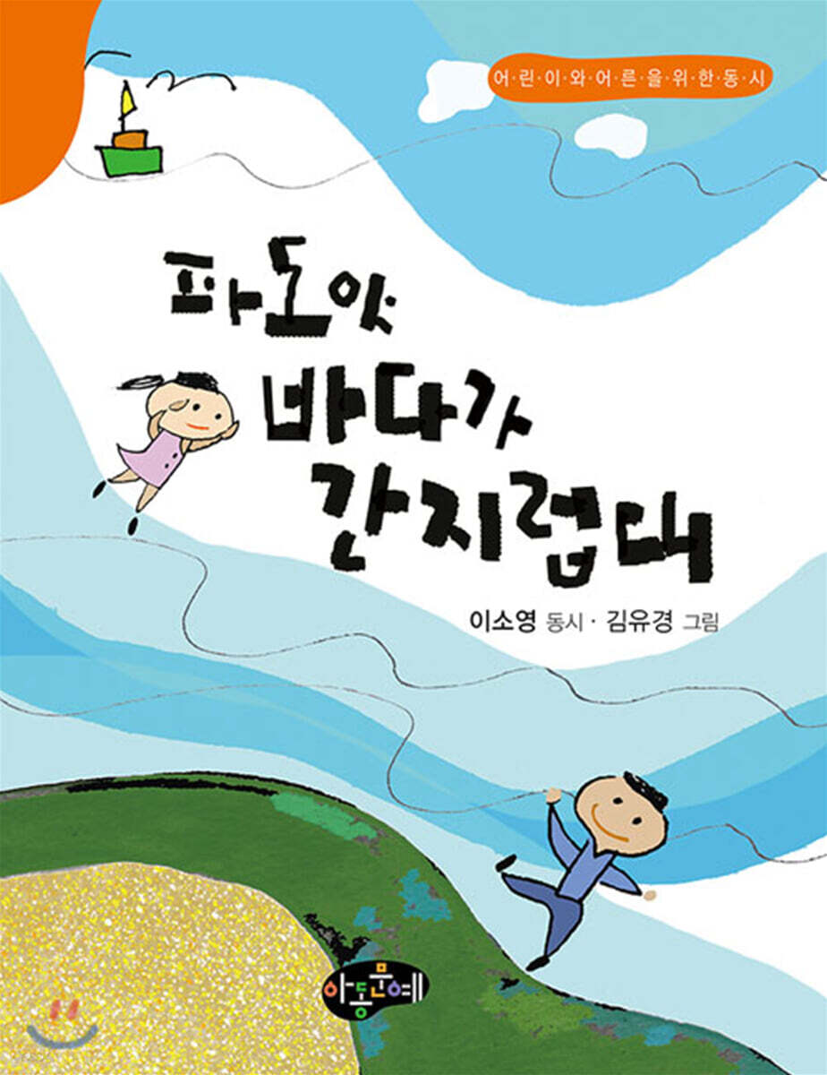 파도야 바다가 간지럽대