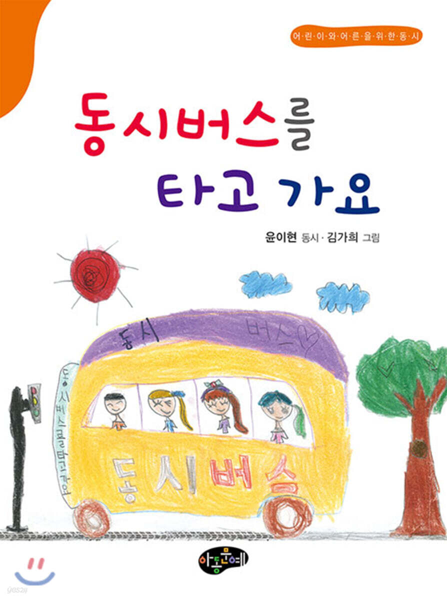 동시버스를 타고 가요