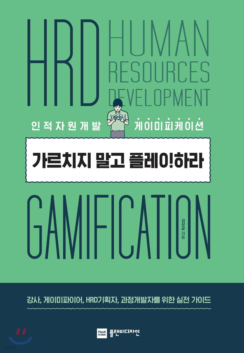 가르치지 말고 플레이하라