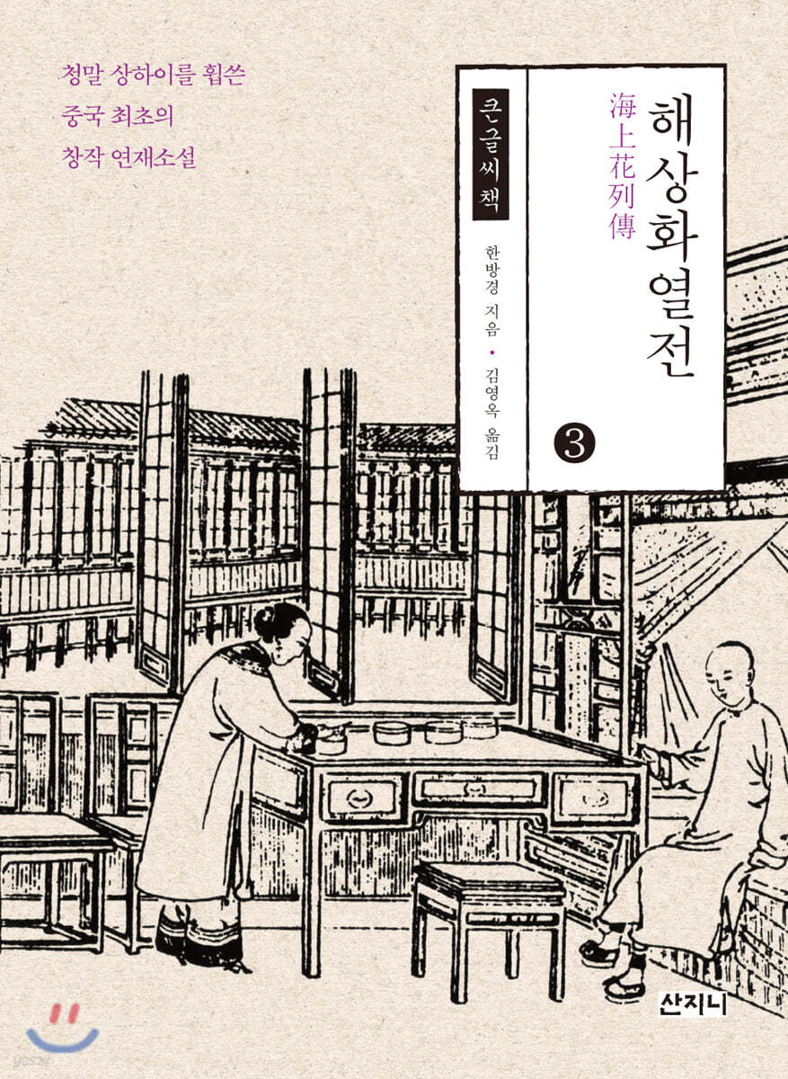 해상화열전 3 큰글씨책