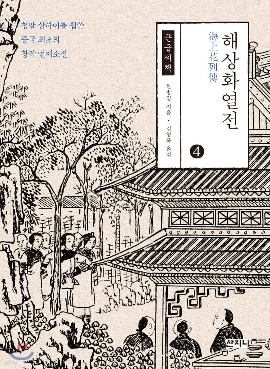 해상화열전 4 큰글씨책