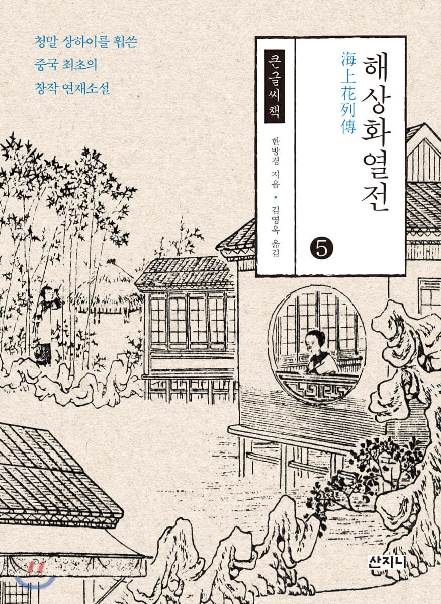 해상화열전 5 큰글씨책