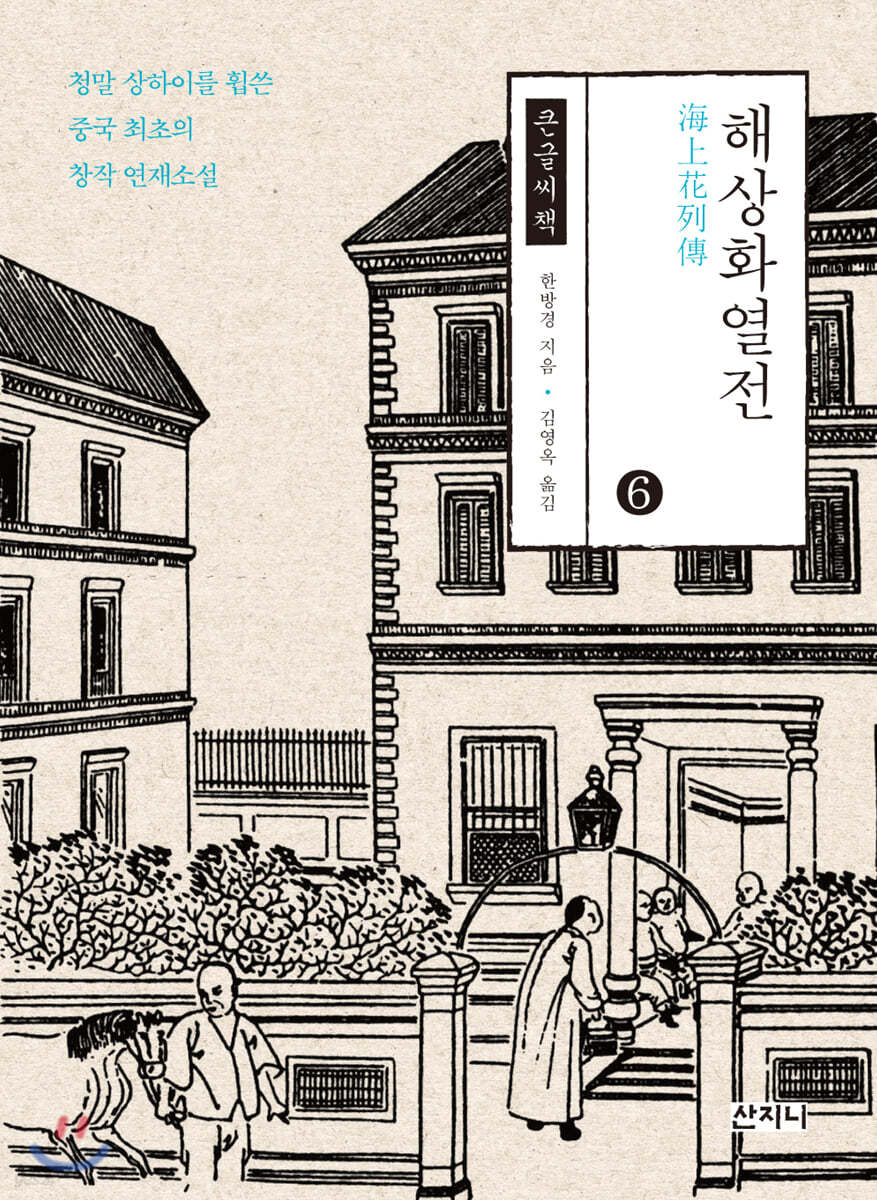 해상화열전 6 큰글씨책