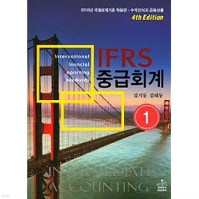 IFRS 중급회계 (1)