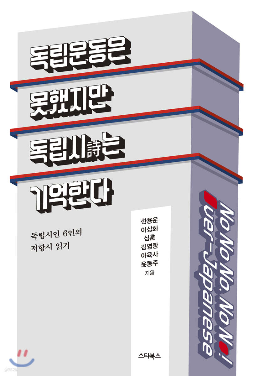 독립운동은 못했지만 독립 시는 기억한다