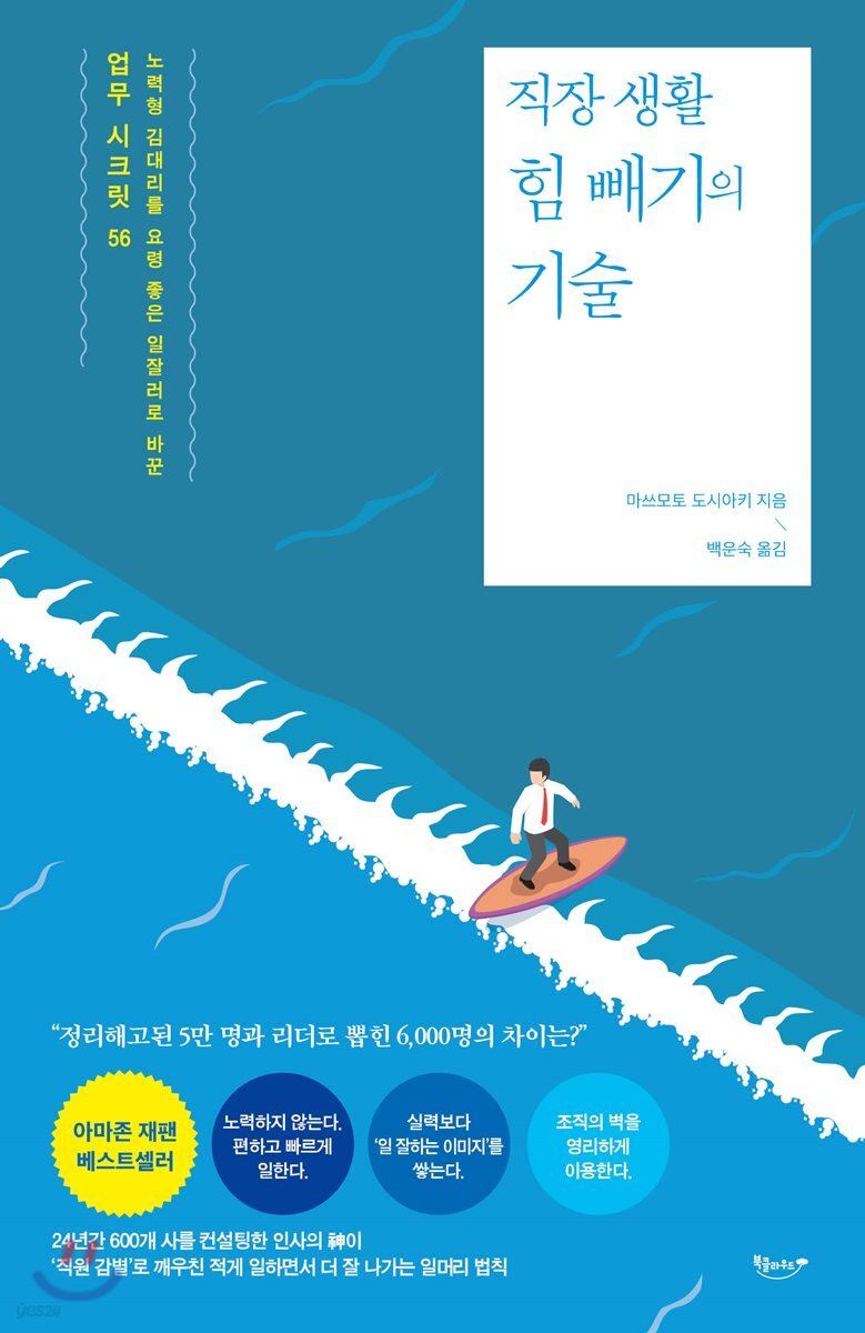 직장 생활 힘 빼기의 기술 : 노력형 김대리를 요령 좋은 일잘러로 바꾼 업무 시크릿 56