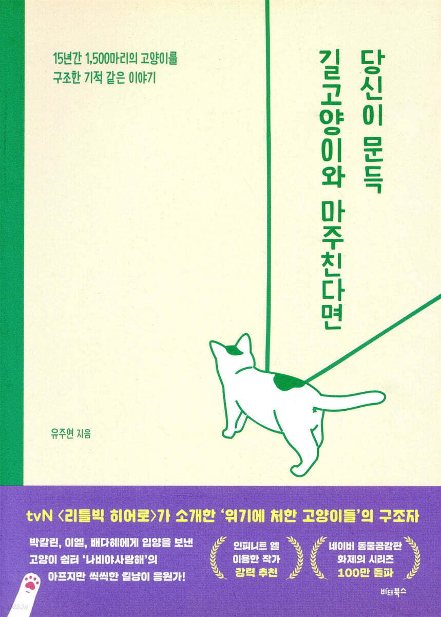 당신이 문득 길고양이와 마주친다면