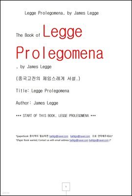 ߱ ӽ Լ (Legge Prolegomena, by James Legge)