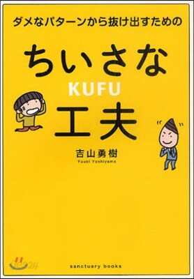ダメなパタ-ンから拔け出すためのちいさな工夫