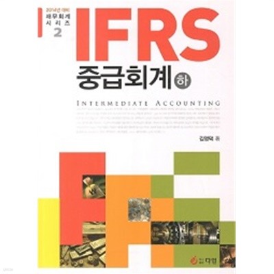 IFRS 중급회계 (하)