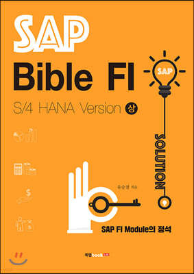 SAP Bible FI: S/4 HANA Version 상