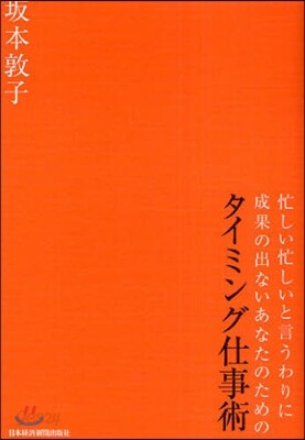 忙しい忙しいと言うわりに成果の出ないあなたのためのタイミング仕事術