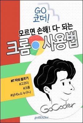 모르면 손해! 다 되는 크롬 사용법