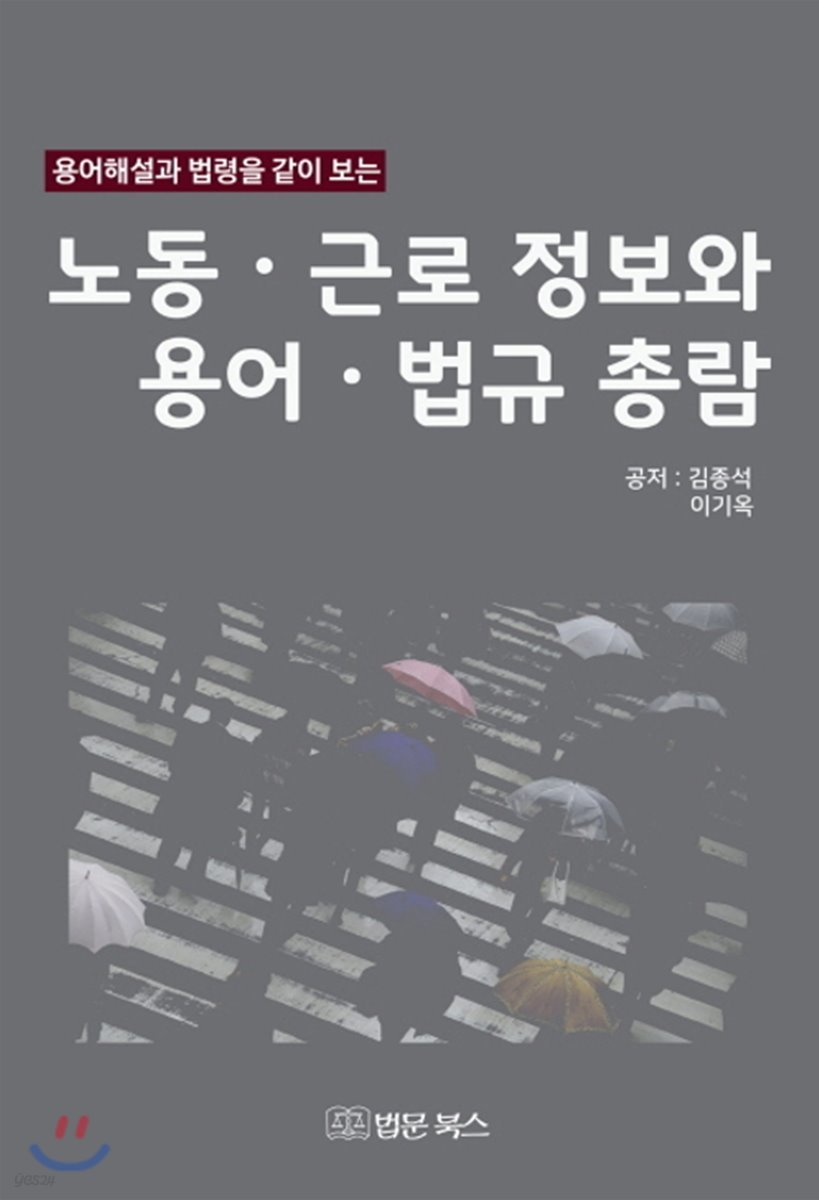 노동 근로 정보와 용어 법규 총람