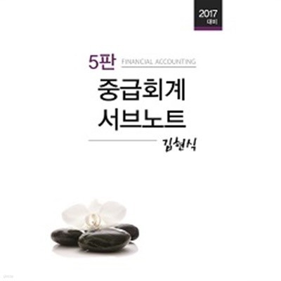 중급회계 서브노트