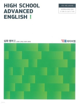 고등학교 심화영어 1 교과서 (와이비엠-신정현)