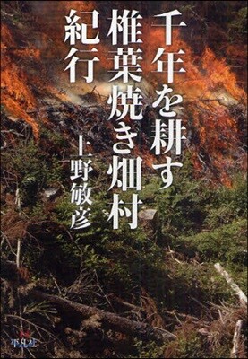 千年を耕す椎葉燒き畑村紀行