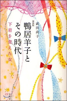 鴨居羊子とその時代 下着を變えた女