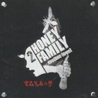  йи (Honey Family) / 2 - Another Level