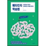 메타인지 학습법