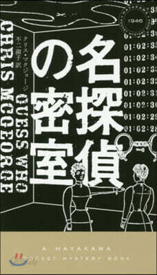 名探偵の密室