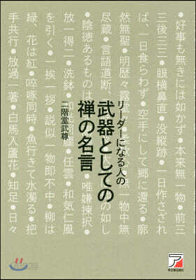 リ-ダ-になる人の武器としての禪の名言
