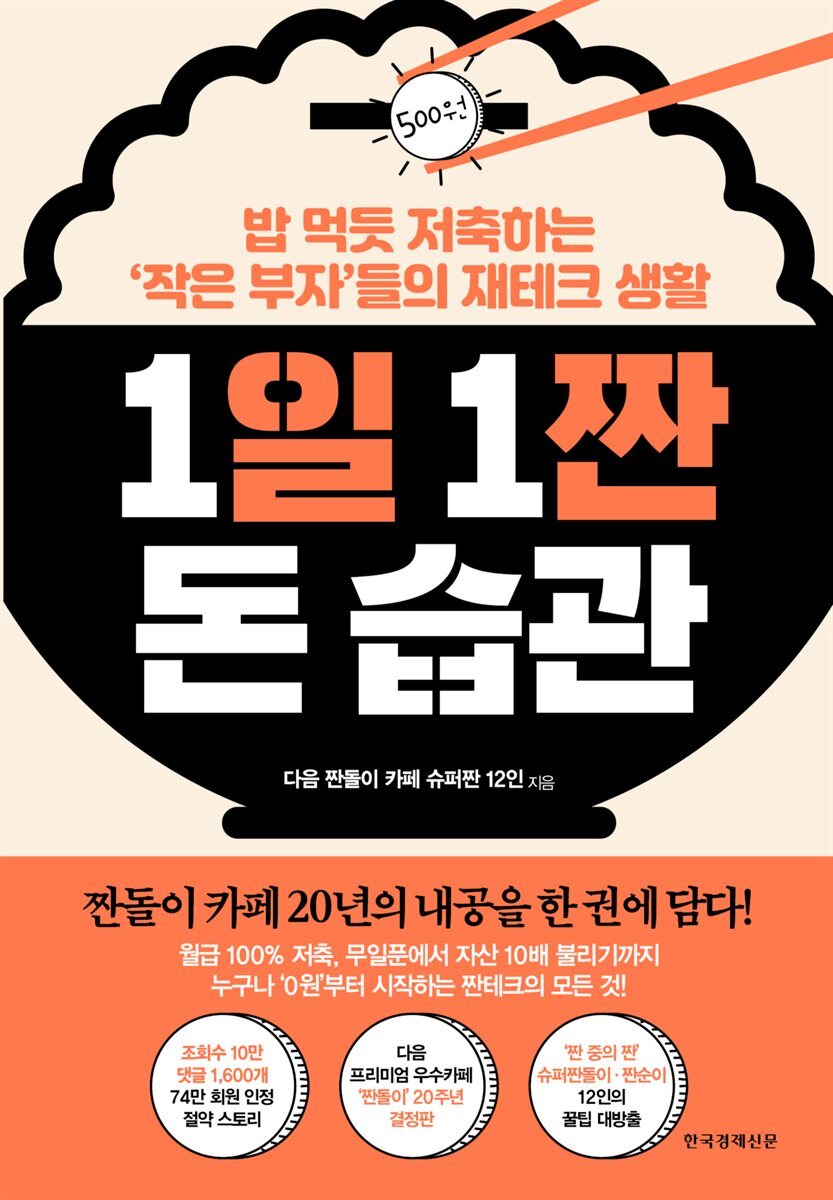 1일 1짠 돈 습관