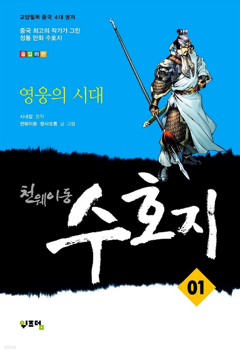 천웨이동 수호지 01권