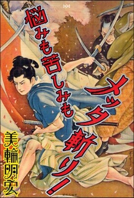 惱みも苦しみもメッタ斬り!