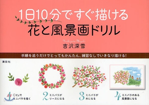 1日10分ですぐ描ける花と風景畵ドリル