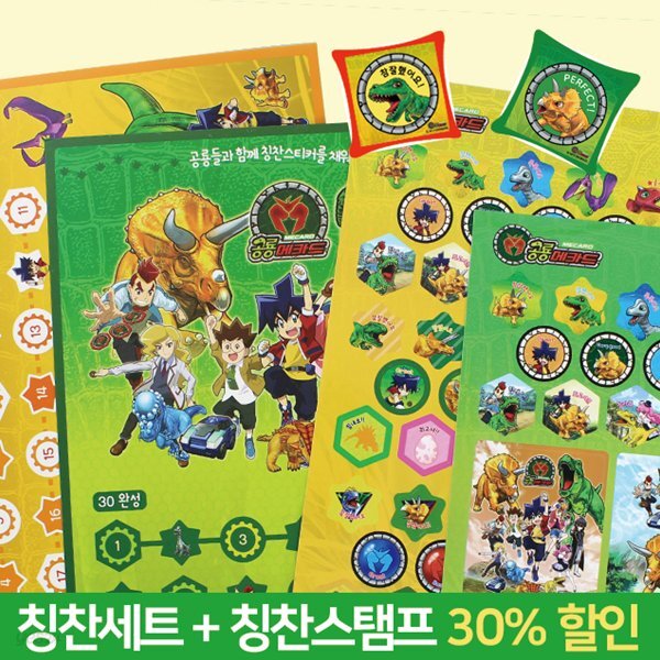 공룡메카드 칭찬세트1개+스탬프1개