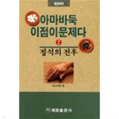 아마바둑 이점이 문제다 2 정석의 전후