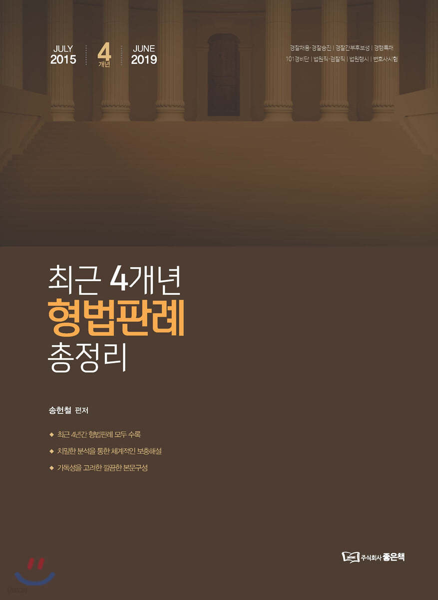 최근 4개년 형법판례 총정리