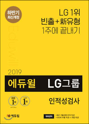 2019 하반기 에듀윌 LG그룹 인적성검사