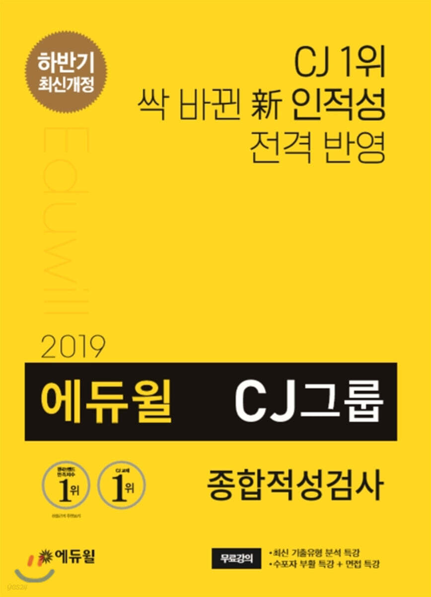 2019 하반기 에듀윌 CJ그룹 종합적성검사