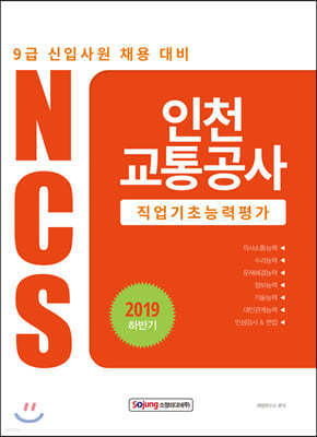 2019 하반기 NCS 인천교통공사 직업기초능력평가