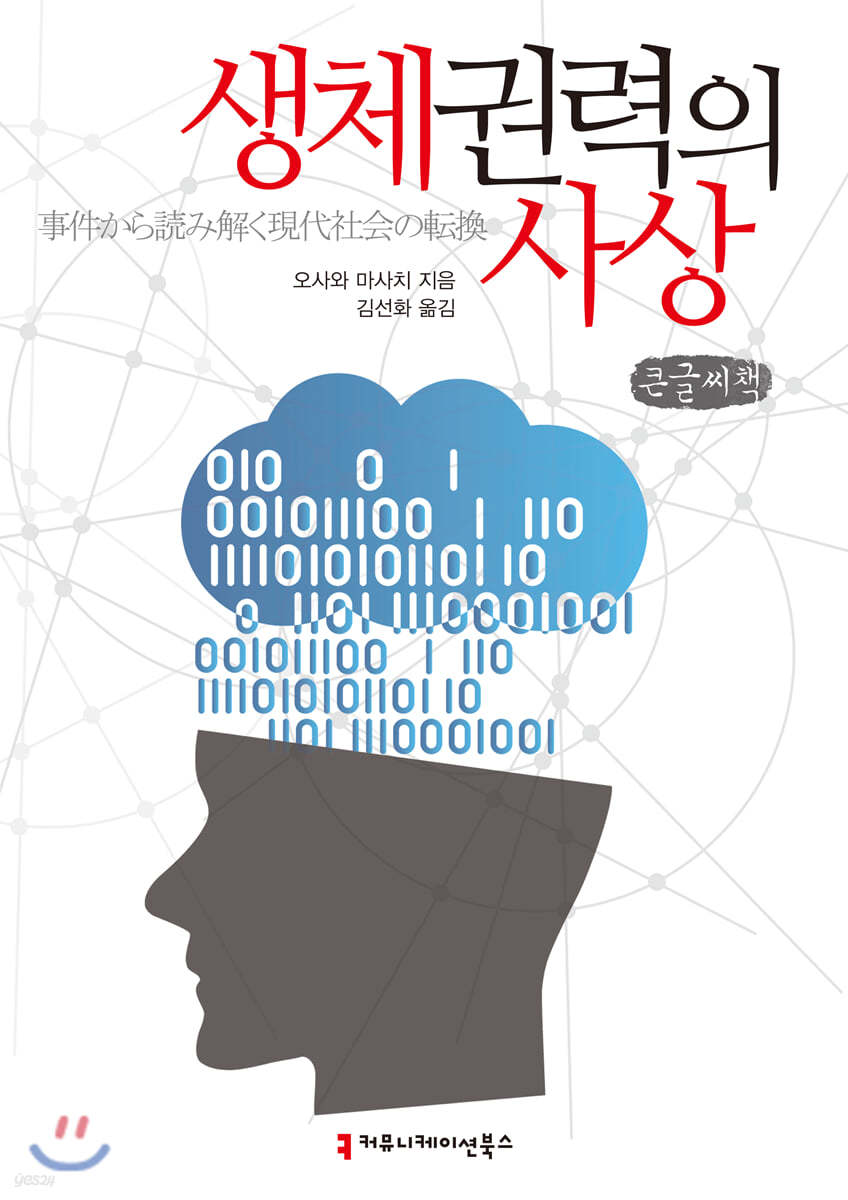 생체권력의 사상 큰글씨책