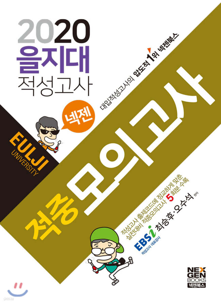 2020 넥젠 을지대 적성고사 적중모의고사