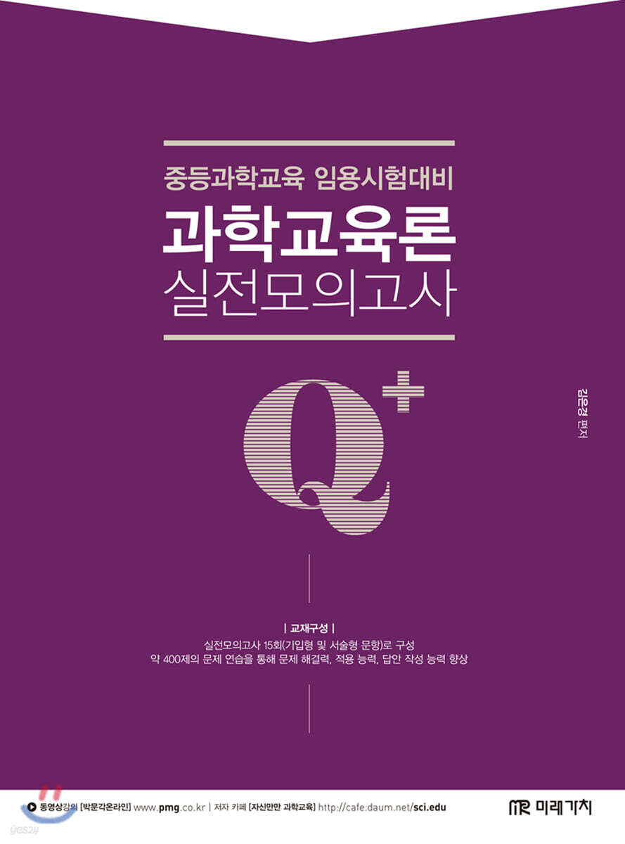 Q+(Qplus) 과학교육론 실전모의고사