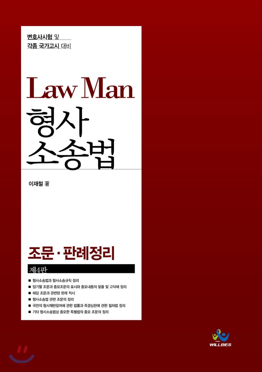 Law Man 형사소송법 조문&#183;판례정리