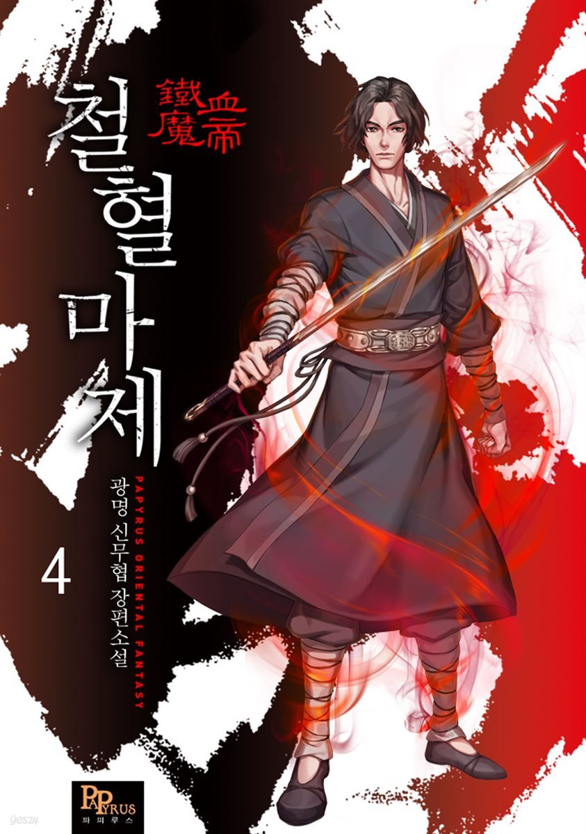 철혈마제 4권