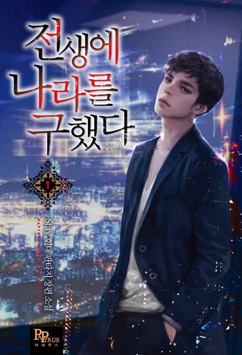 [대여] [세트] 전생에 나라를 구했다 (총11권/완결)
