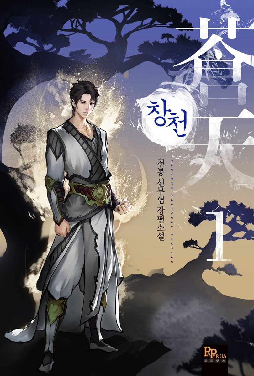[세트] 창천 (총7권/완결)