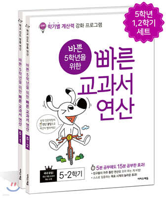바쁜 5학년을 위한 빠른 교과서 연산 세트