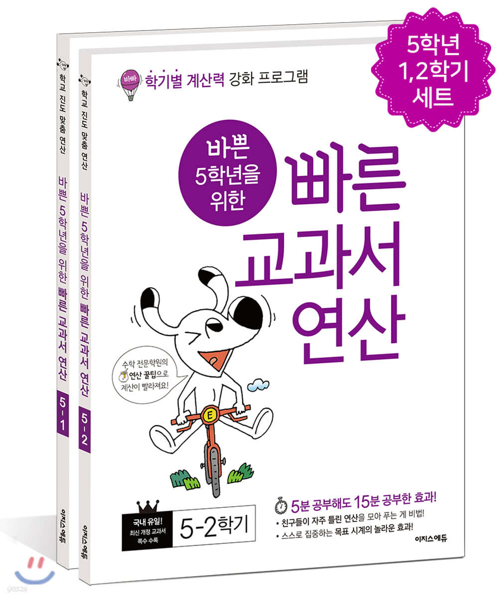 바쁜 5학년을 위한 빠른 교과서 연산 세트