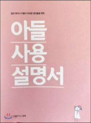아들 사용 설명서