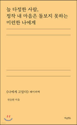 늘 다정한 사람 정작 내 마음은 돌보지 못하는 미련한 나에게