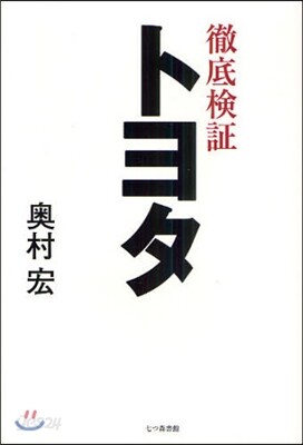 徹底檢證トヨタ