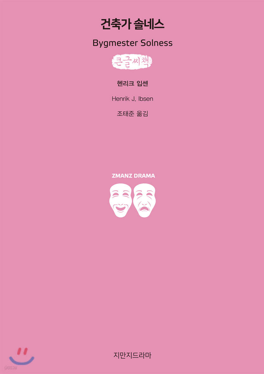 건축가 솔네스 (큰글씨책)
