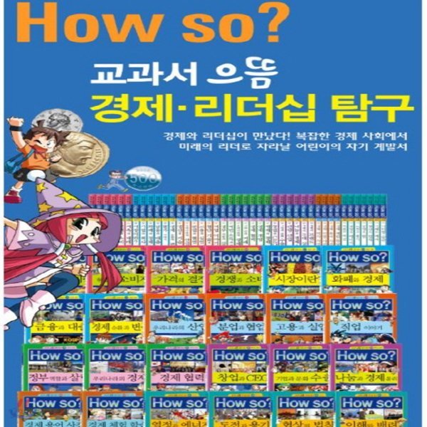 [한국헤르만헤세]How So 교과서 으뜸 경제.리더십탐구/전 42권/교과연계/고급 원목 독서대기증